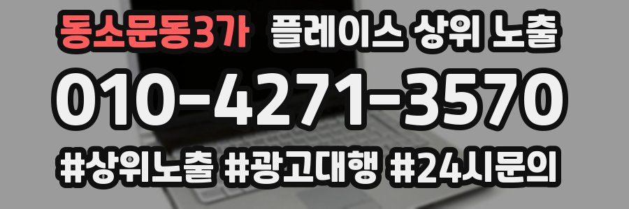 동소문동3가 플레이스 상위 노출 안내
