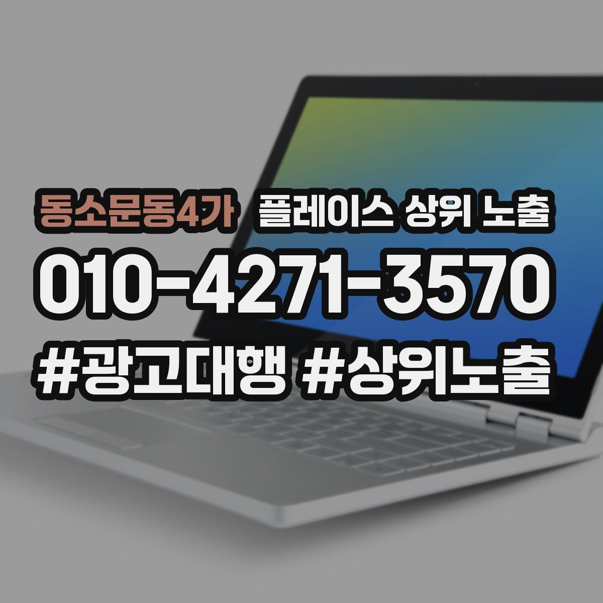 동소문동4가 플레이스 상위 노출 개선