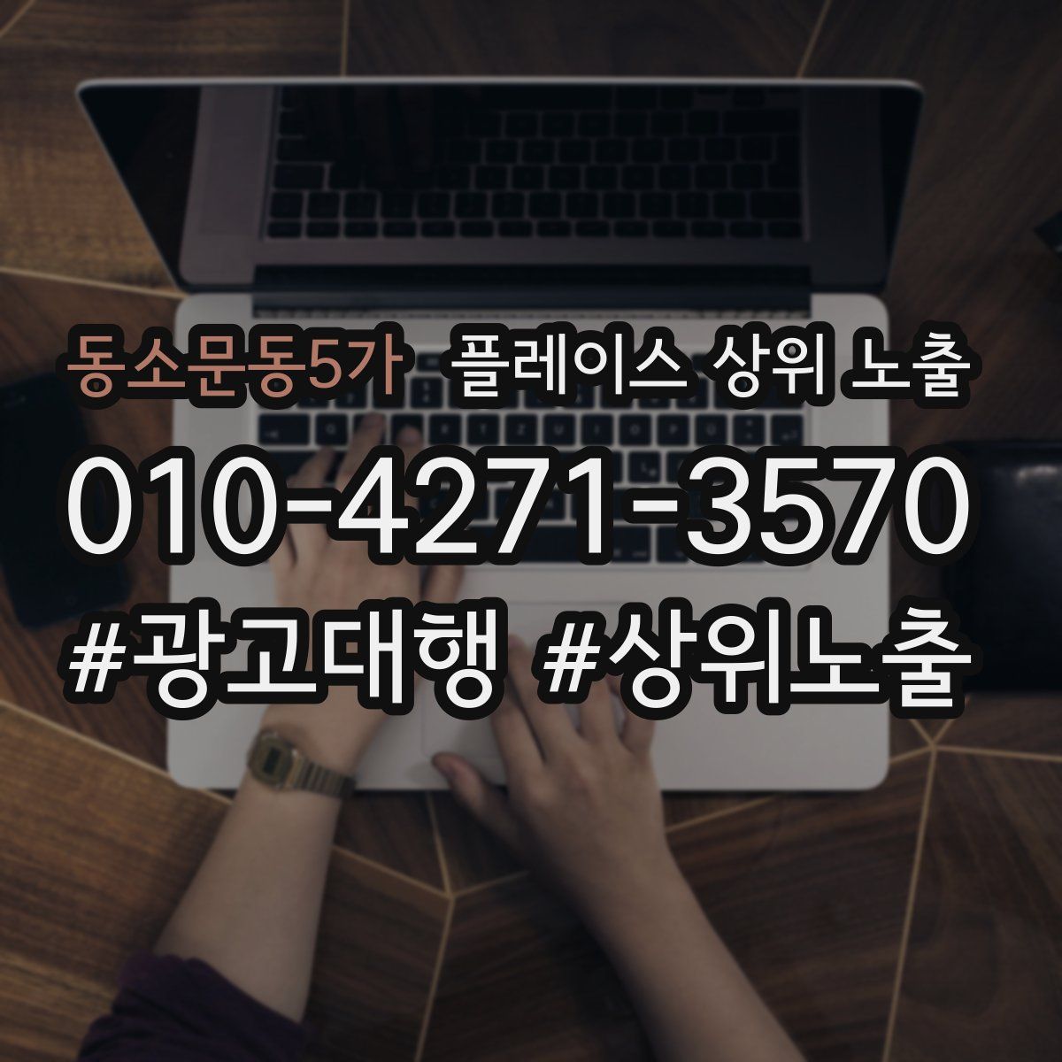 동소문동5가 플레이스 상위 노출 전략