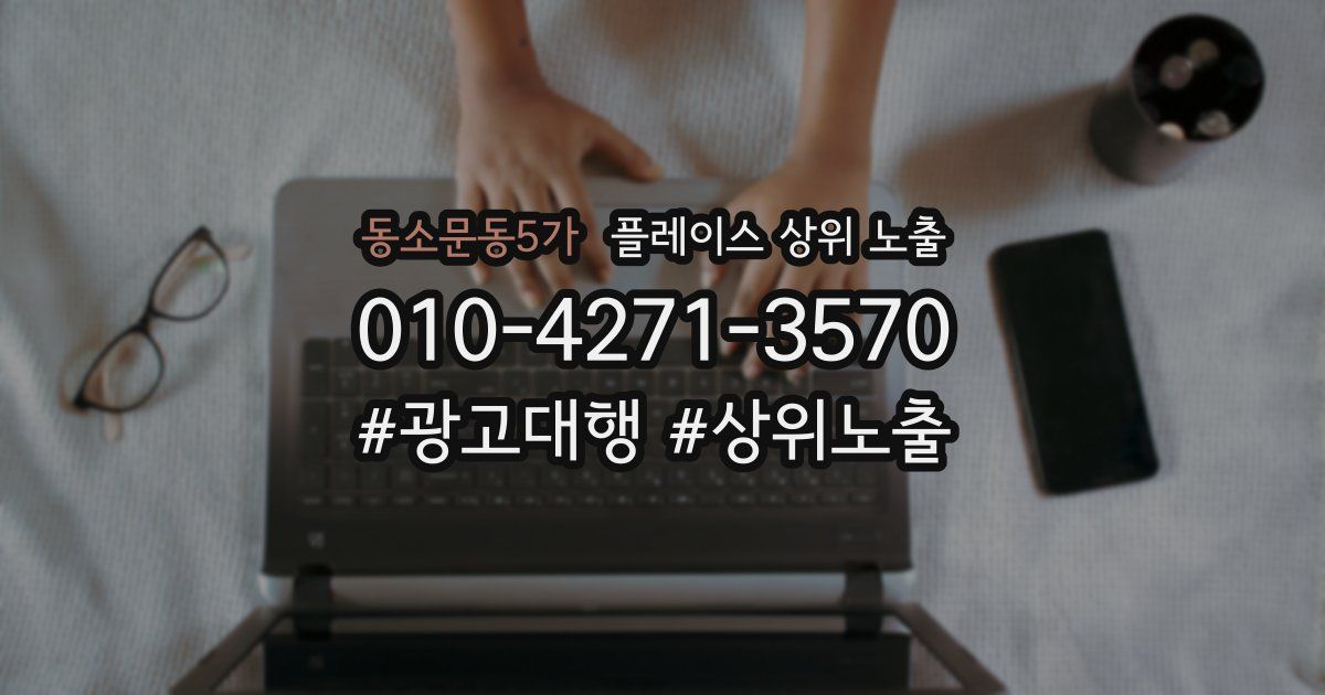 동소문동5가 플레이스 상위 노출 안내