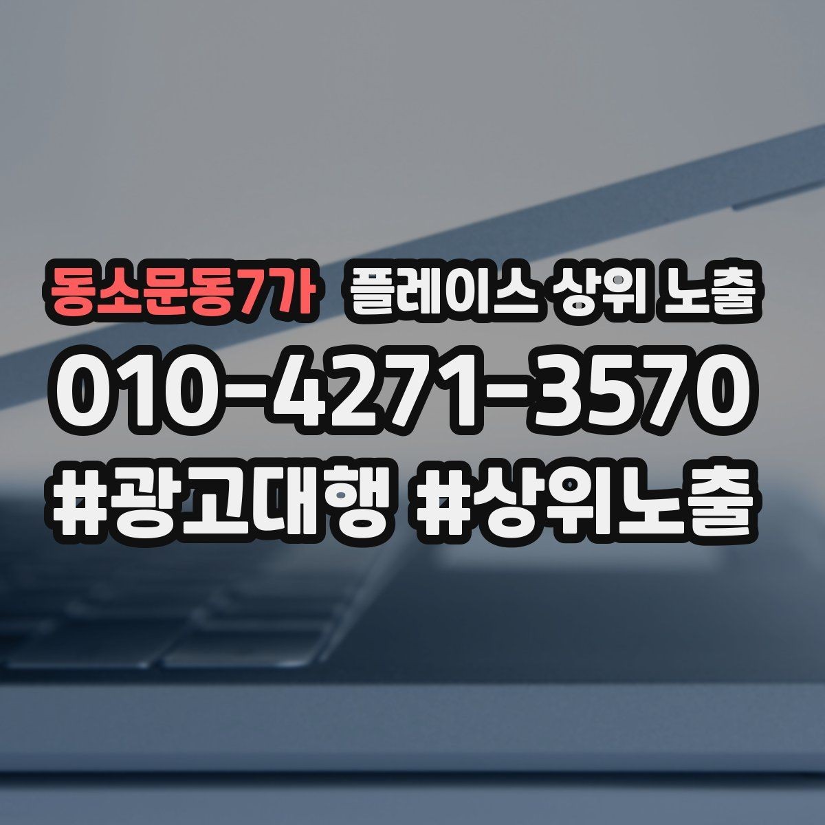 동소문동7가 플레이스 상위 노출 리뷰 요청이 강요로 느껴지지 않게 하는 법