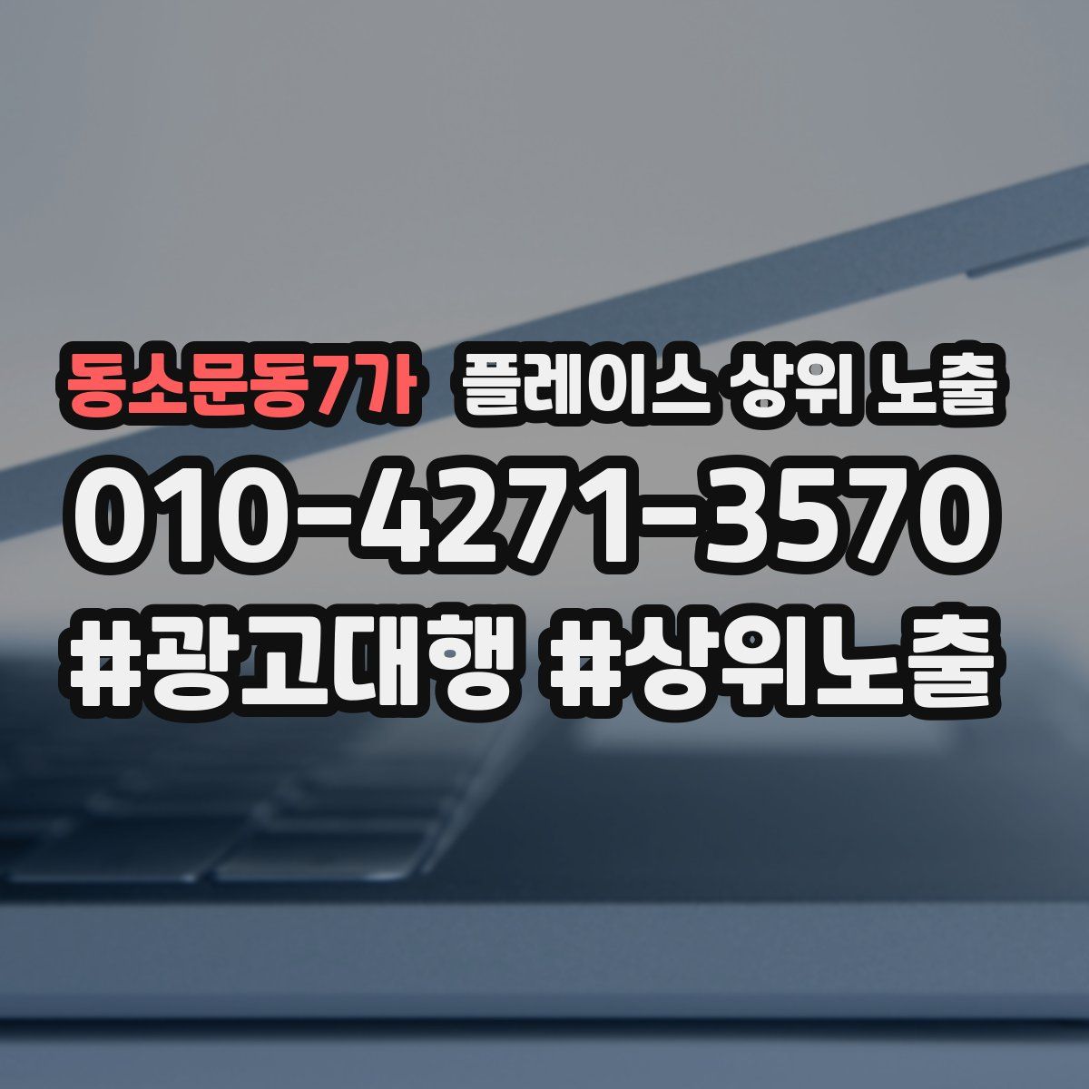 동소문동7가 플레이스 상위 노출 가이드