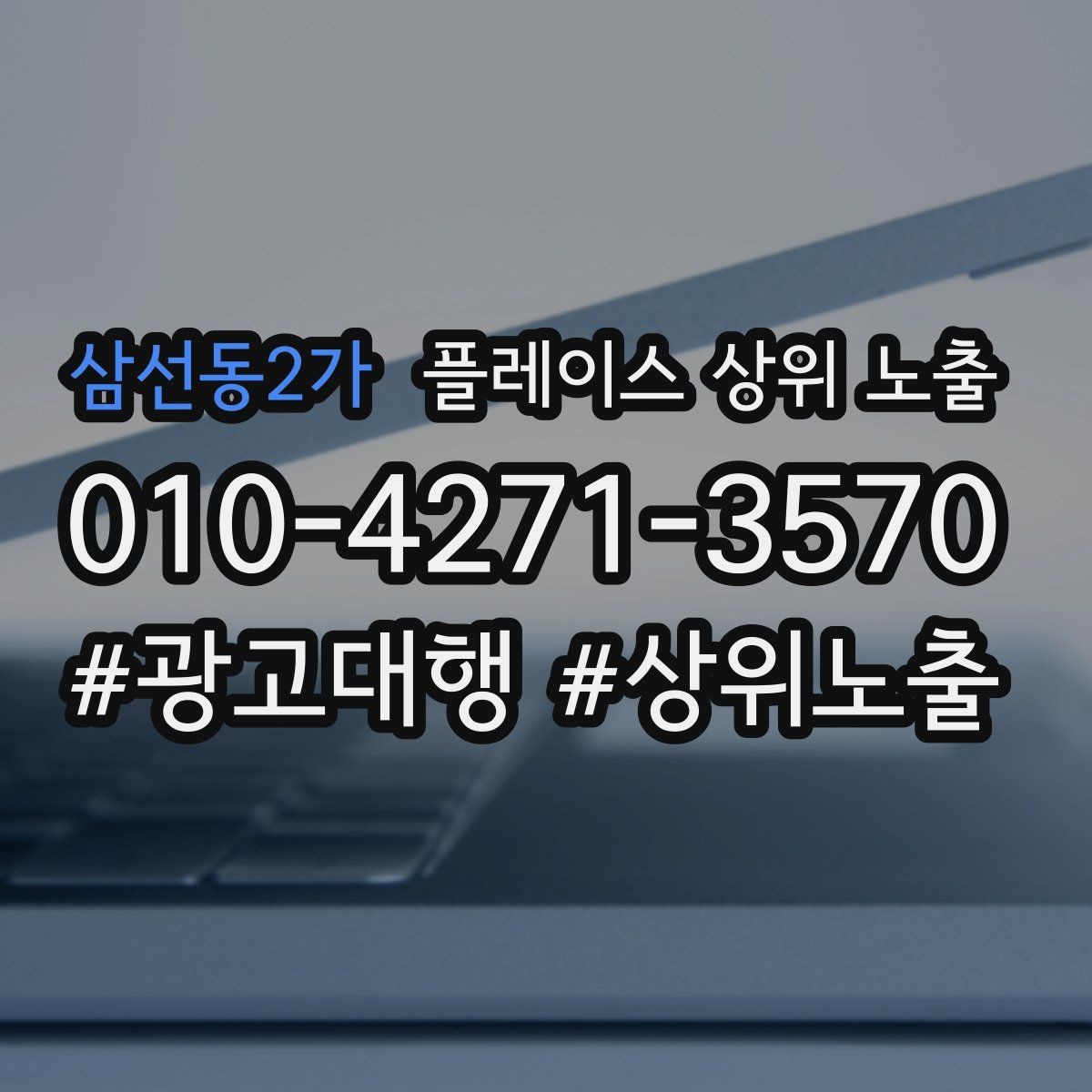 삼선동2가 플레이스 상위 노출 가능/불가능 기준을 적는 팁
