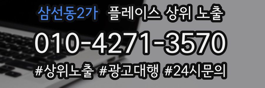 삼선동2가 플레이스 상위 노출 상담