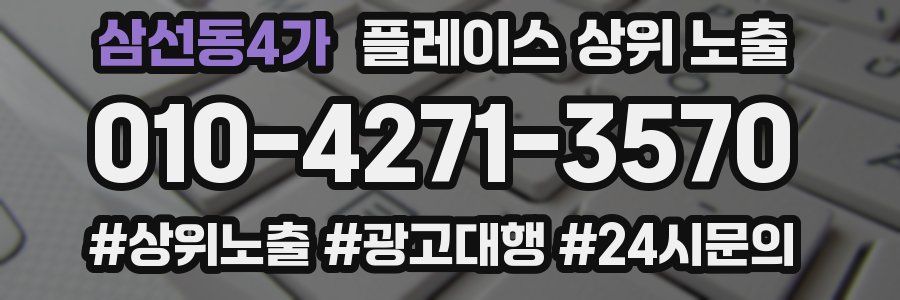 삼선동4가 플레이스 상위 노출 전략