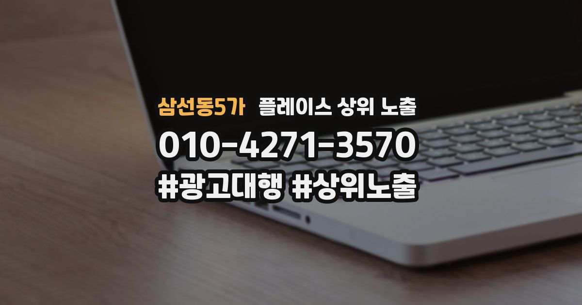 삼선동5가 플레이스 상위 노출 상담