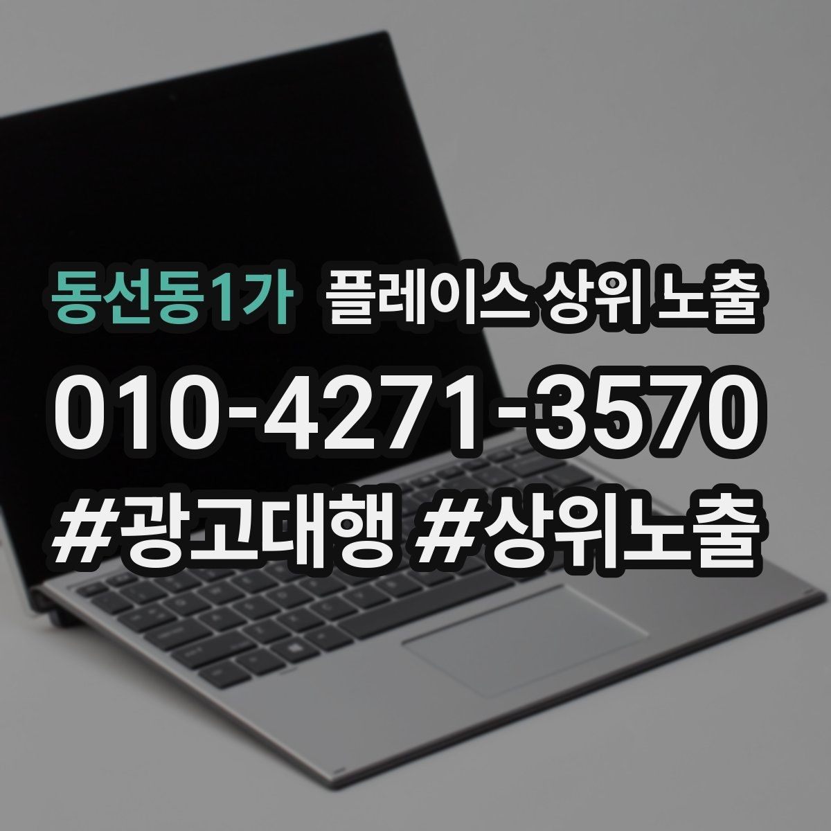 동선동1가 플레이스 상위 노출 지역 키워드 선택이 어려울 때 기준
