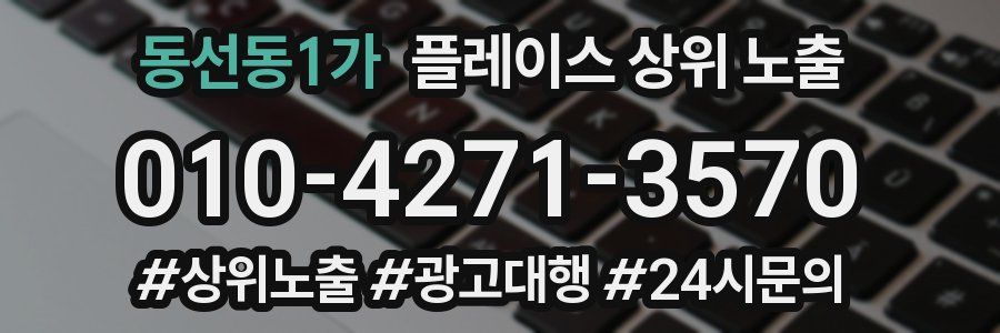 동선동1가 플레이스 상위 노출 전략