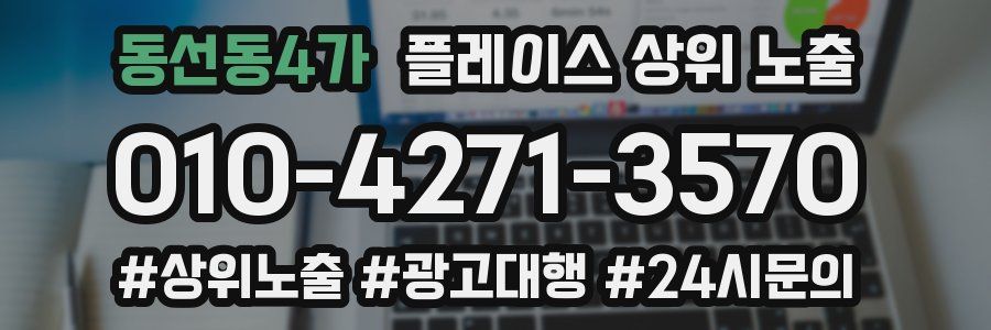 동선동4가 플레이스 상위 노출 가이드