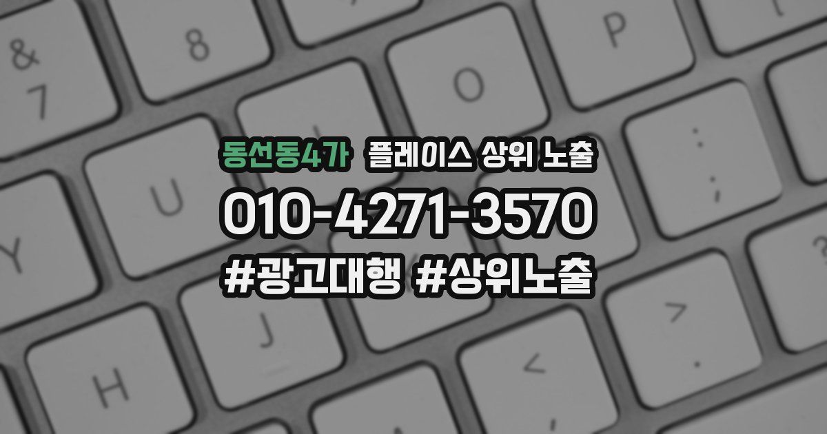 동선동4가 플레이스 상위 노출 안내