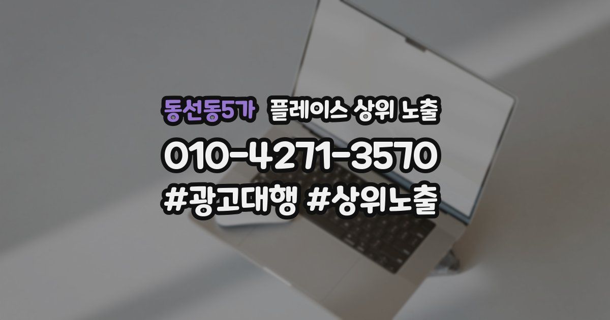 동선동5가 플레이스 상위 노출 개선