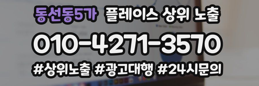 동선동5가 플레이스 상위 노출 가이드