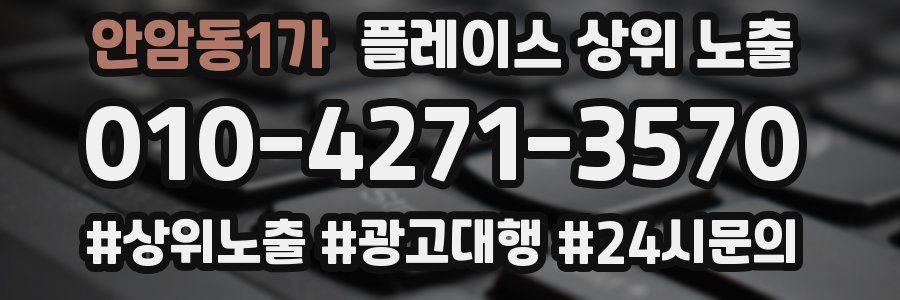 안암동1가 플레이스 상위 노출