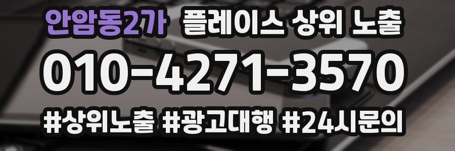 안암동2가 플레이스 상위 노출