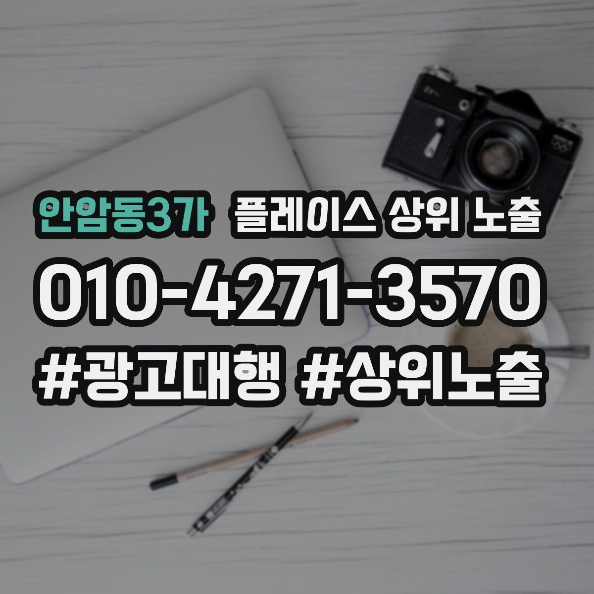 안암동3가 플레이스 상위 노출 상담비 안내를 부담 없이 쓰는 방법