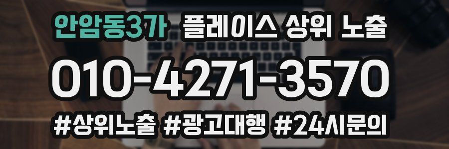 안암동3가 플레이스 상위 노출 가이드
