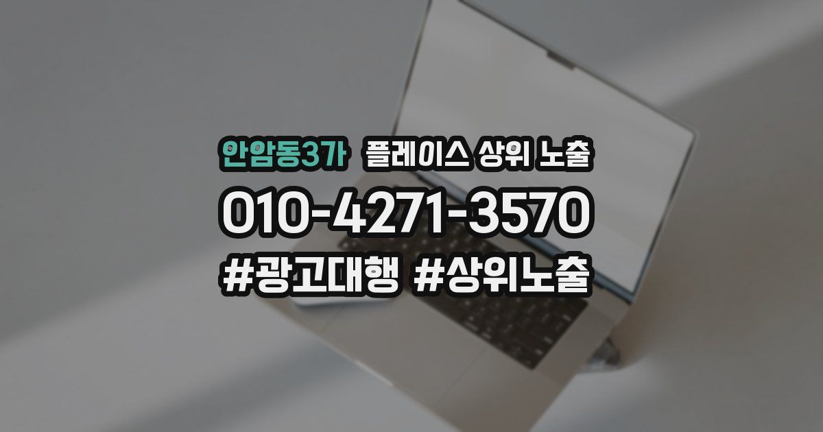 안암동3가 플레이스 상위 노출 안내