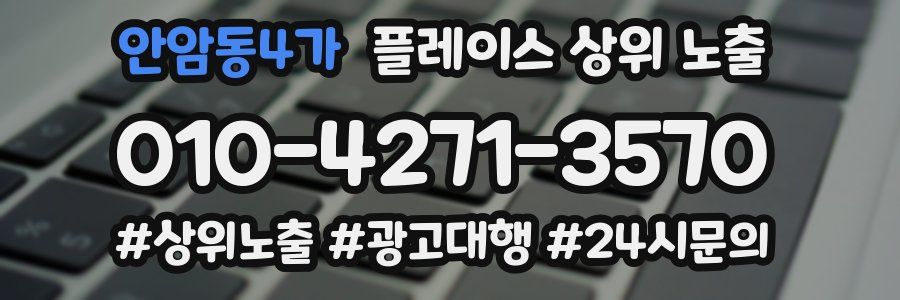 안암동4가 플레이스 상위 노출 전략