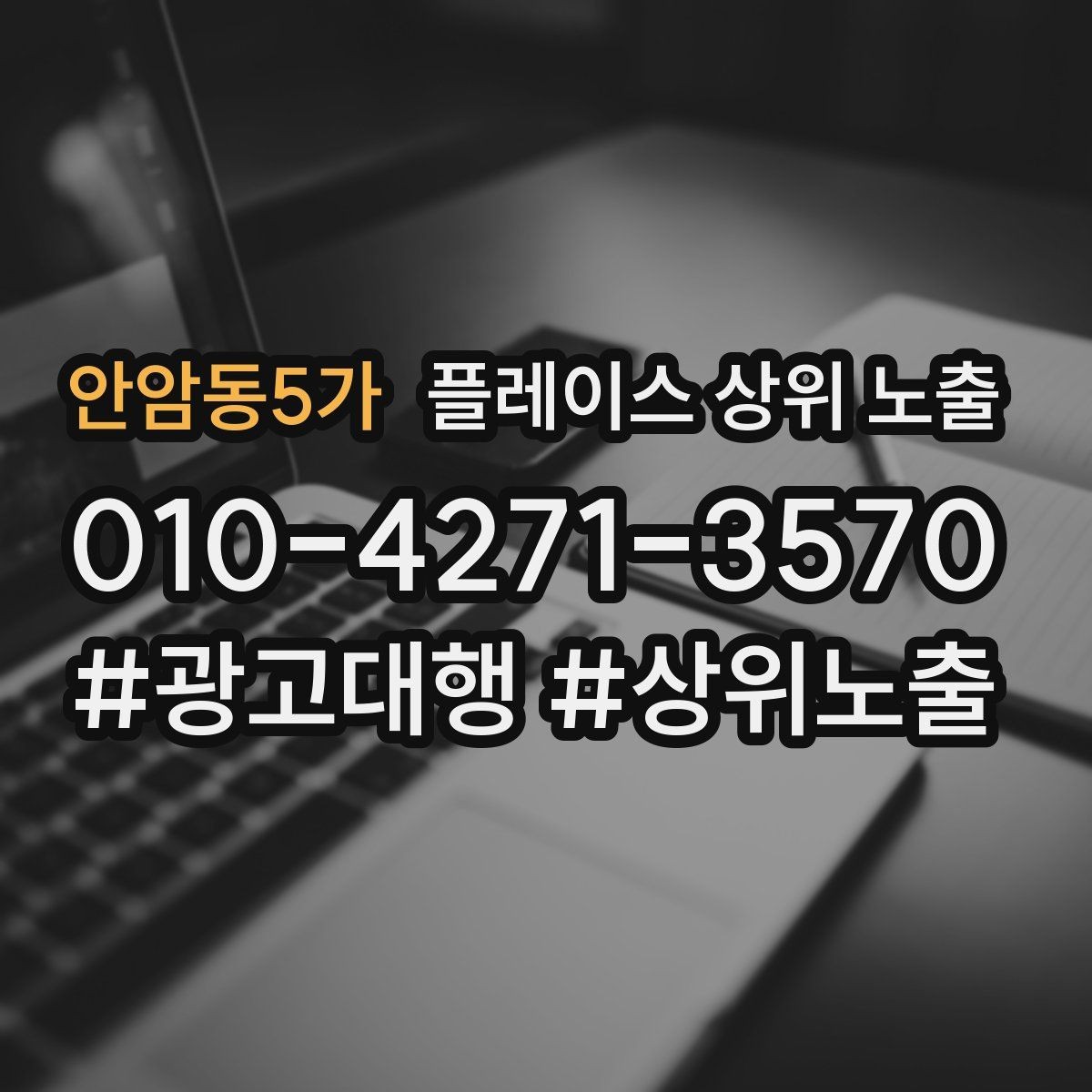 안암동5가 플레이스 상위 노출 경쟁점이 늘었을 때 대응 전략