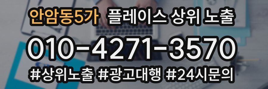 안암동5가 플레이스 상위 노출 전략