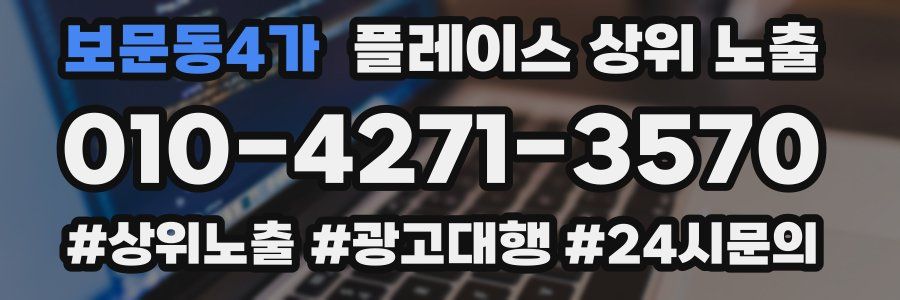 보문동4가 플레이스 상위 노출 안내