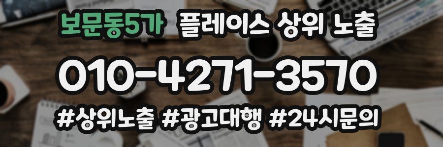 보문동5가 플레이스 상위 노출 안내