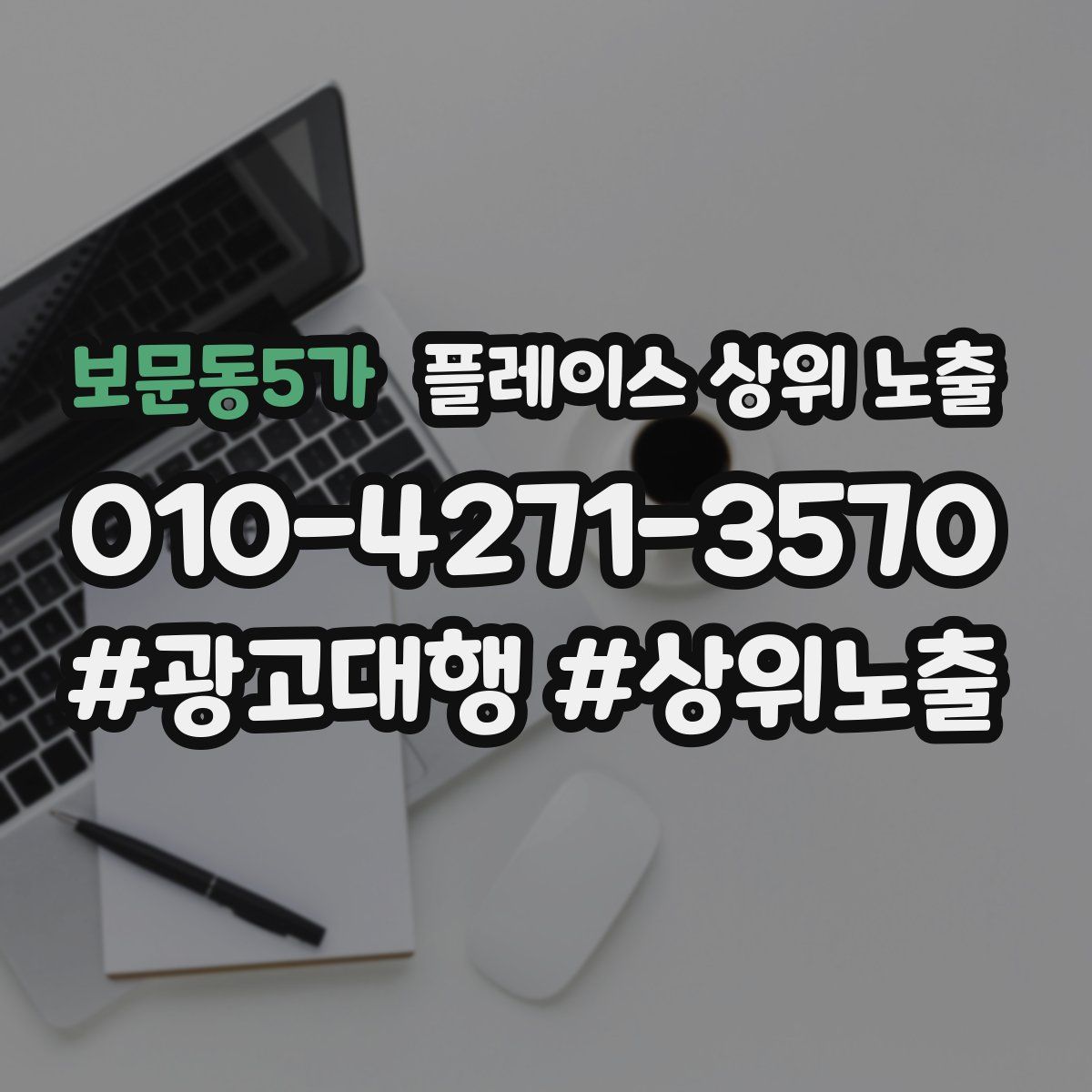 보문동5가 플레이스 상위 노출 가이드