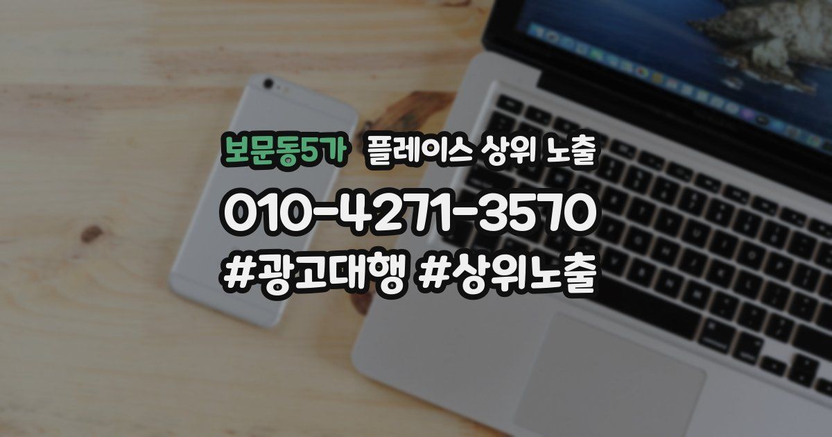 보문동5가 플레이스 상위 노출