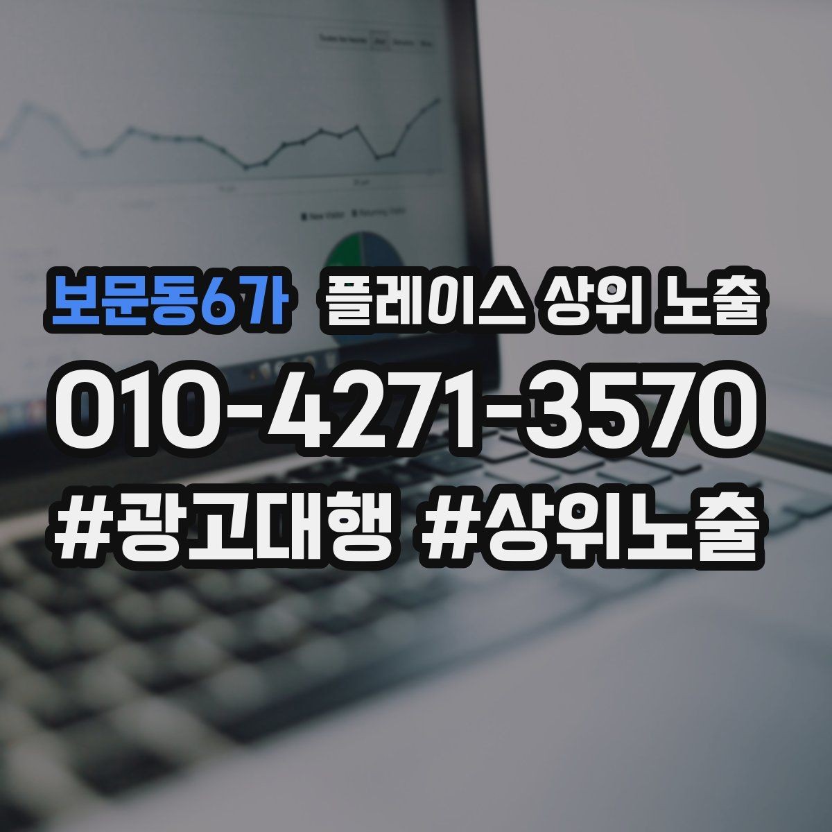 보문동6가 플레이스 상위 노출 자연스러운 키워드 배치로 신뢰를 높이는 법