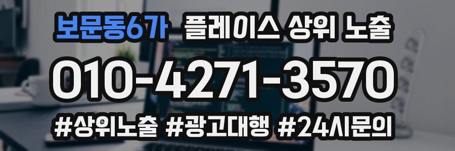 보문동6가 플레이스 상위 노출