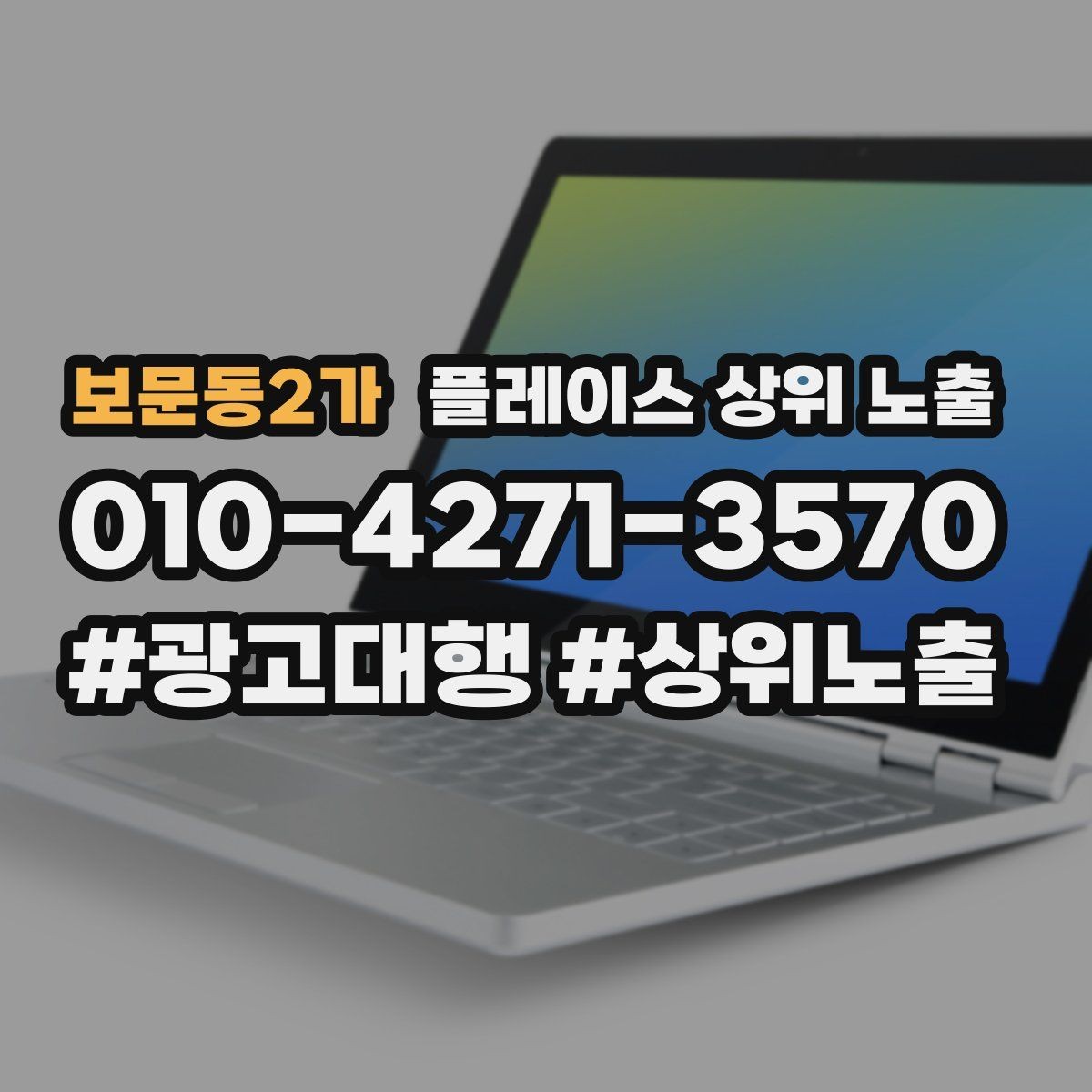 보문동2가 플레이스 상위 노출 출장 업종은 연락 버튼이 핵심이다