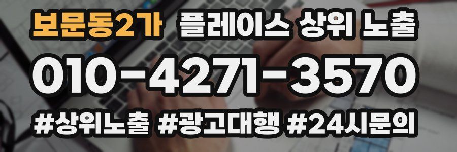 보문동2가 플레이스 상위 노출 상담