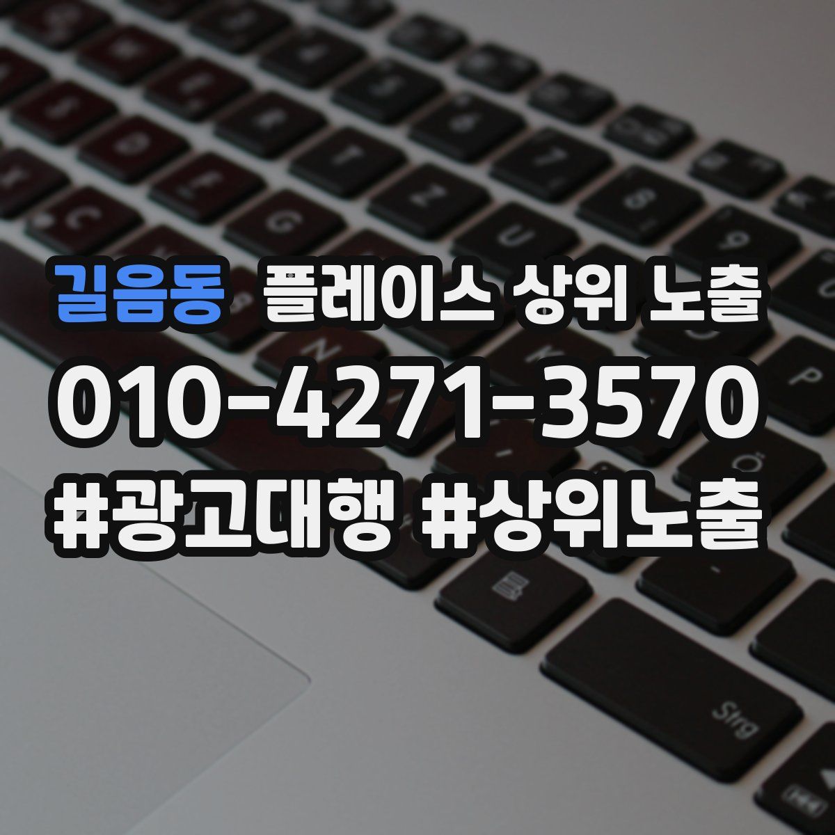 길음동 플레이스 상위 노출 전략
