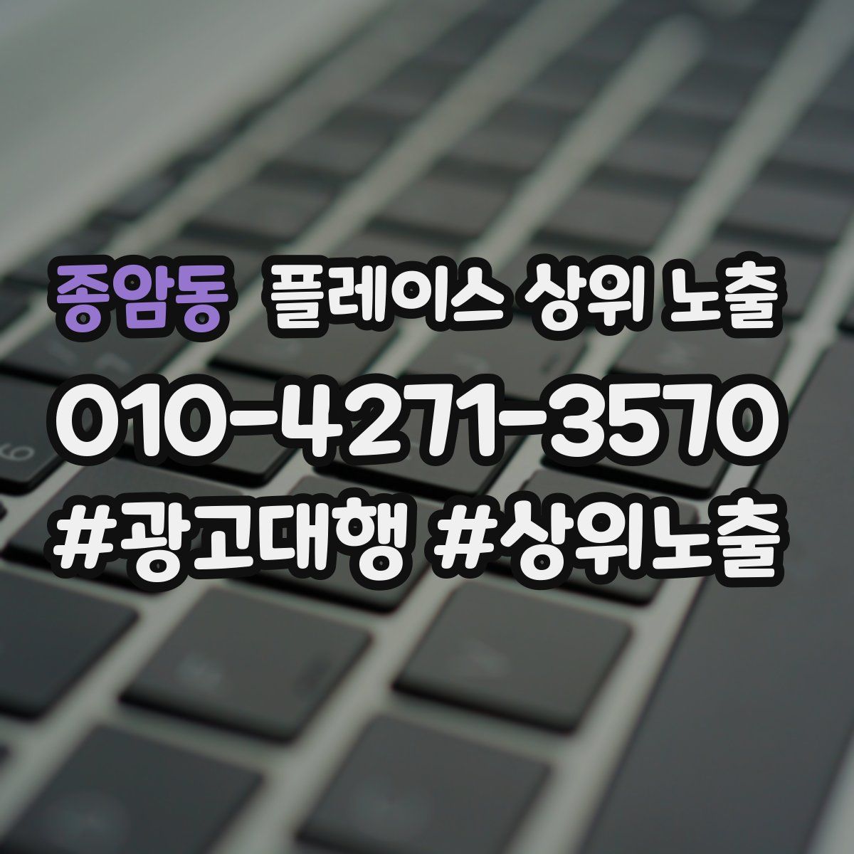 종암동 플레이스 상위 노출 전략