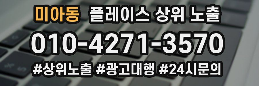 미아동 플레이스 상위 노출 안내