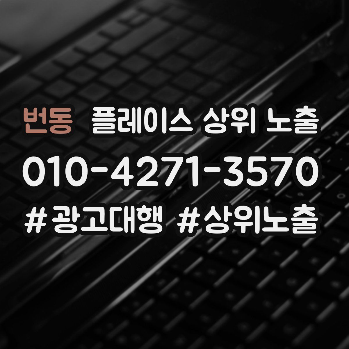 번동 플레이스 상위 노출 개선