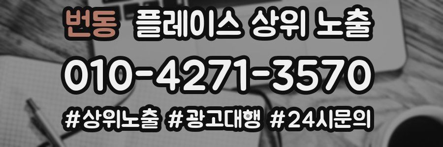 번동 플레이스 상위 노출 가이드