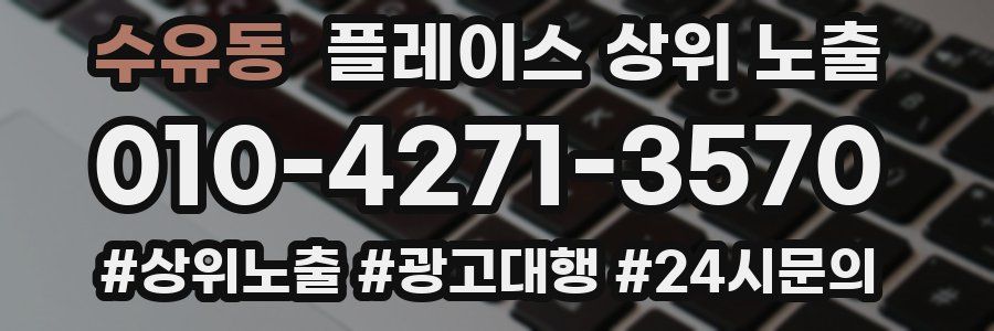 수유동 플레이스 상위 노출 안내