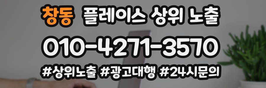 창동 플레이스 상위 노출 가이드