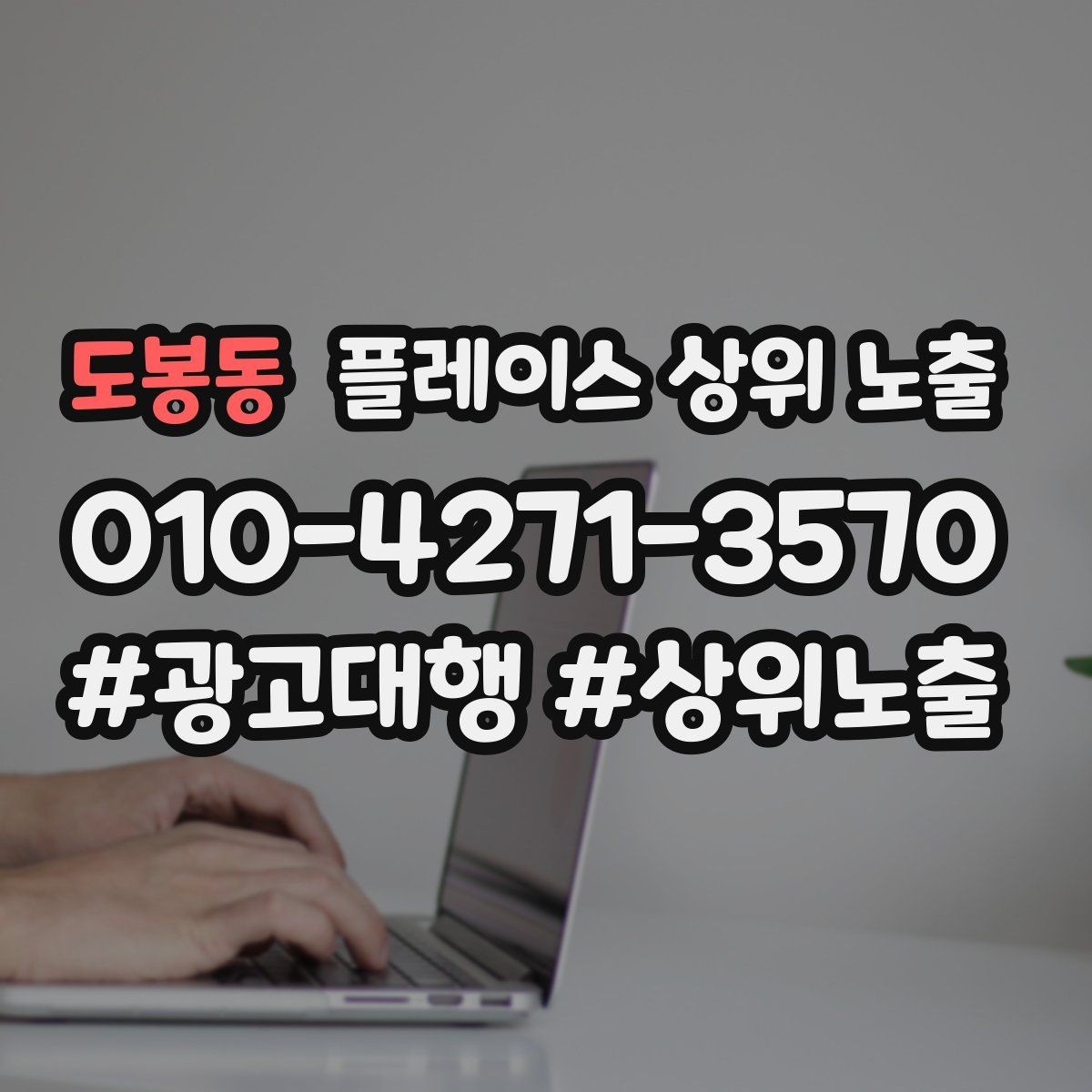 도봉동 플레이스 상위 노출 자연스러운 키워드 배치로 신뢰를 높이는 법