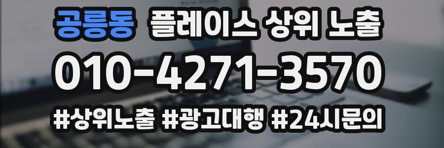 공릉동 플레이스 상위 노출 가이드