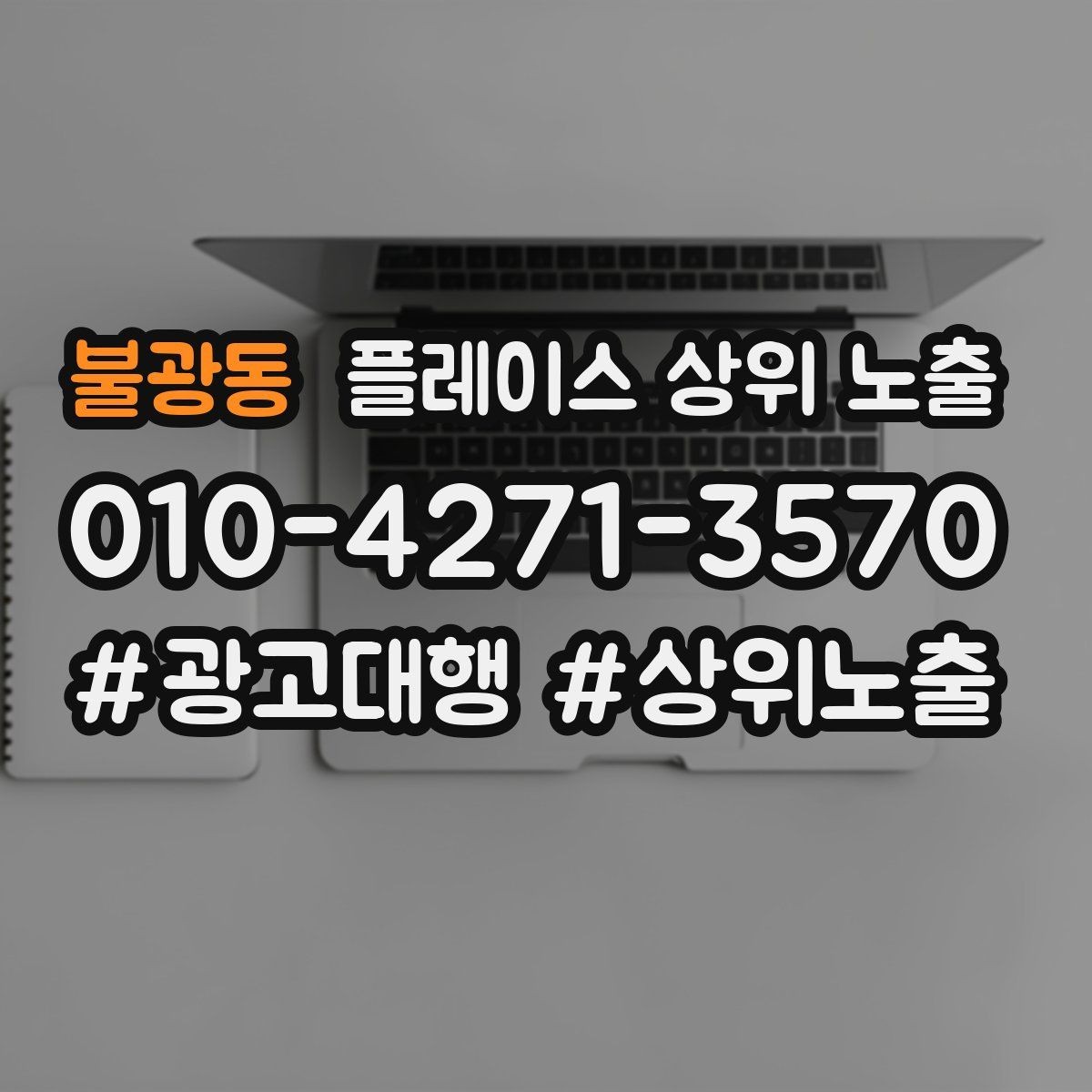 불광동 플레이스 상위 노출 주차 길찾기 안내가 전환에 미치는 영향