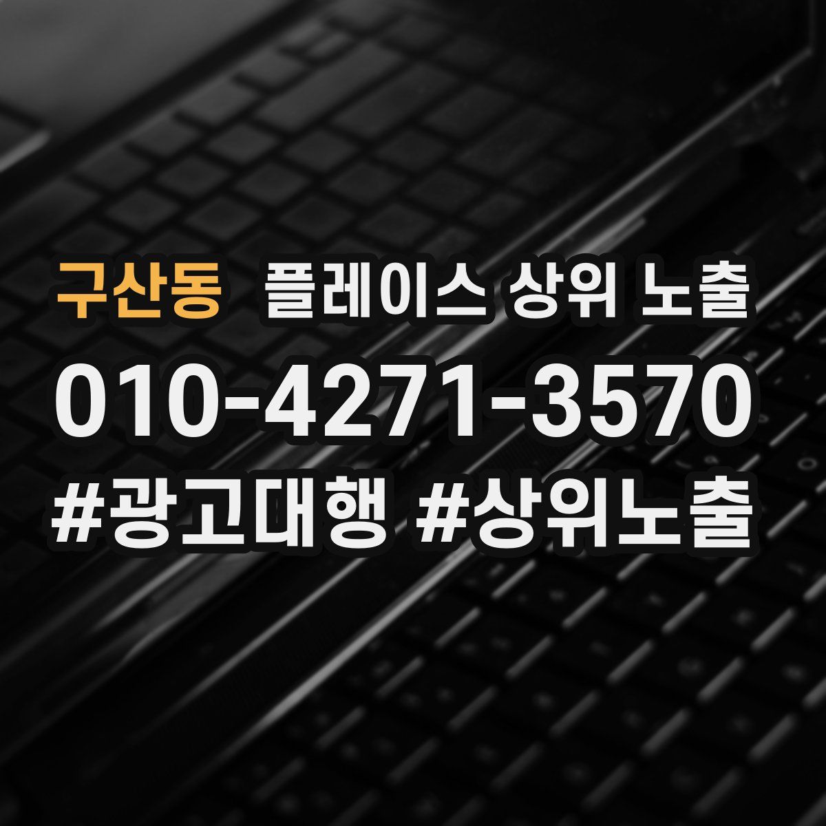 구산동 플레이스 상위 노출 상담