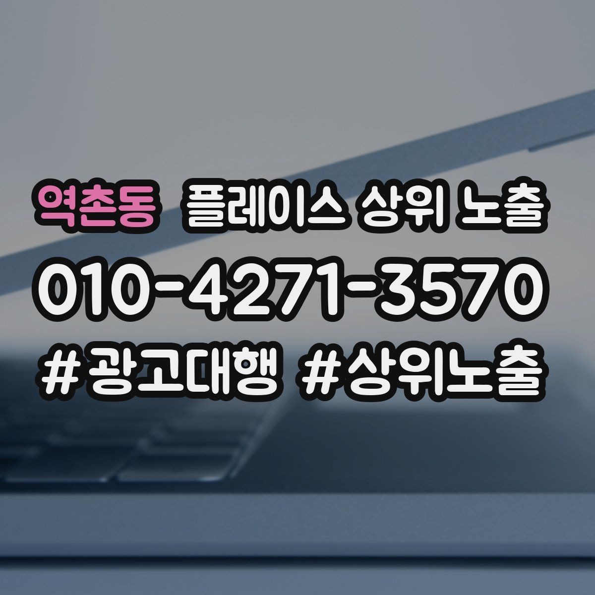 역촌동 플레이스 상위 노출 새소식 업데이트로 신뢰를 올리는 방법