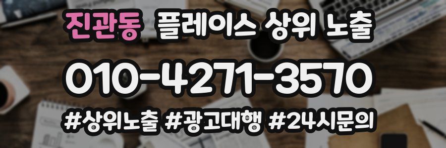 진관동 플레이스 상위 노출 상담