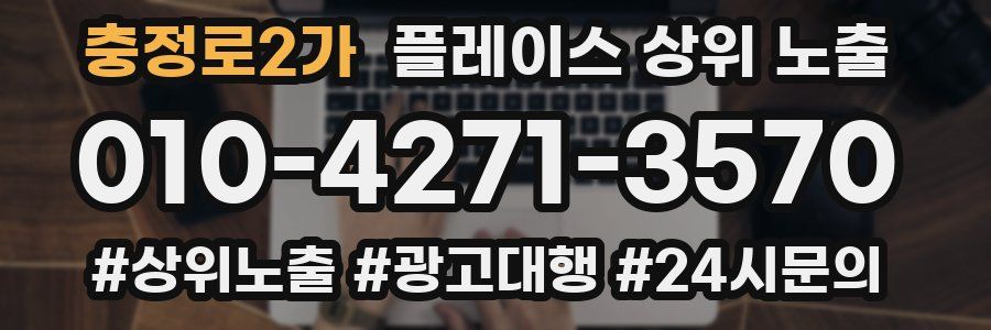 충정로2가 플레이스 상위 노출 전략
