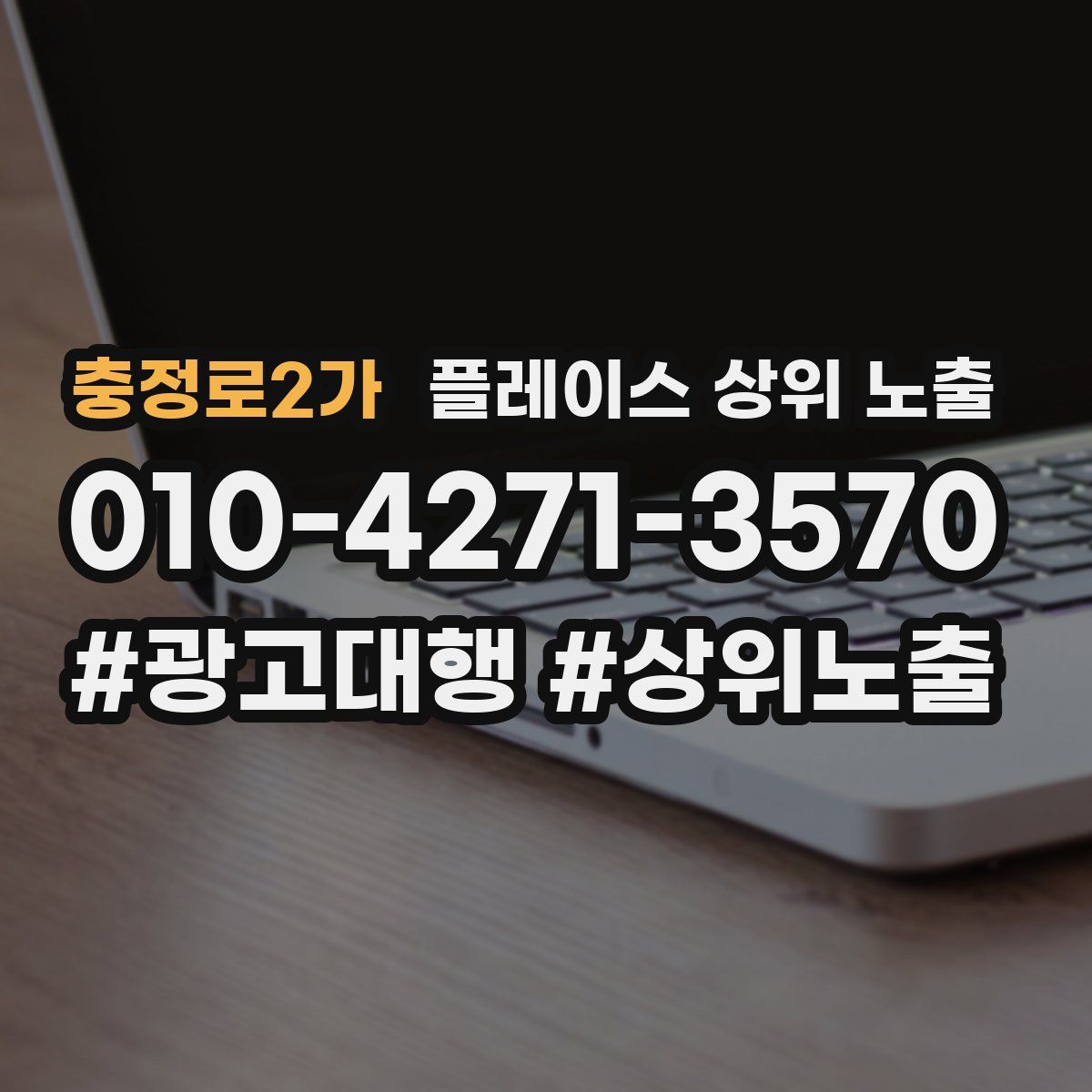 충정로2가 플레이스 상위 노출 안내