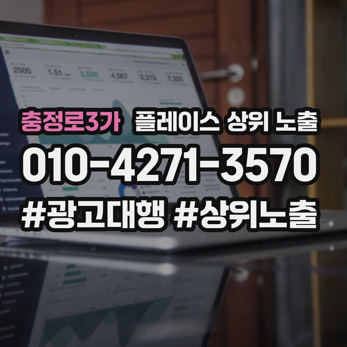 충정로3가 플레이스 상위 노출