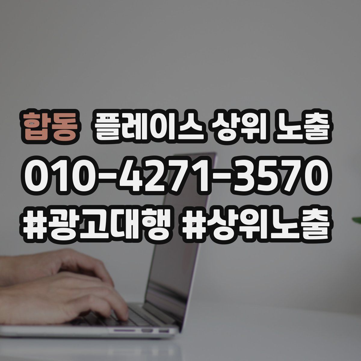 합동 플레이스 상위 노출 개선