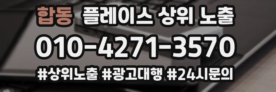 합동 플레이스 상위 노출 전략